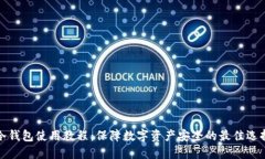 冷钱包使用教程:保障数字资产安全的最佳选择