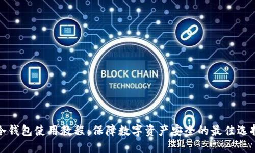 冷钱包使用教程:保障数字资产安全的最佳选择