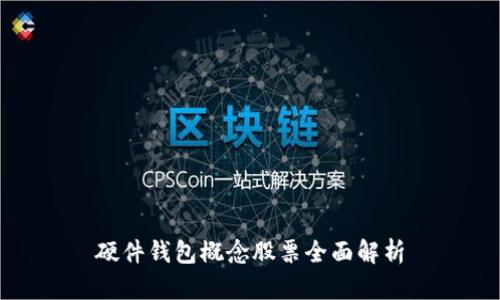 硬件钱包概念股票全面解析