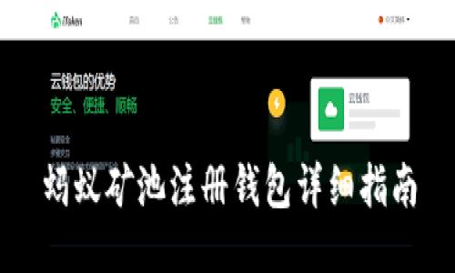 蚂蚁矿池注册钱包详细指南