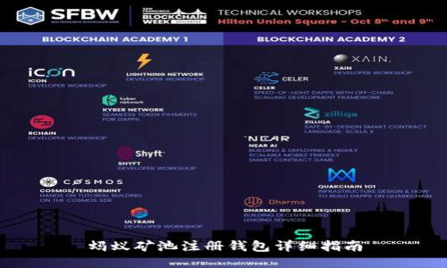 蚂蚁矿池注册钱包详细指南