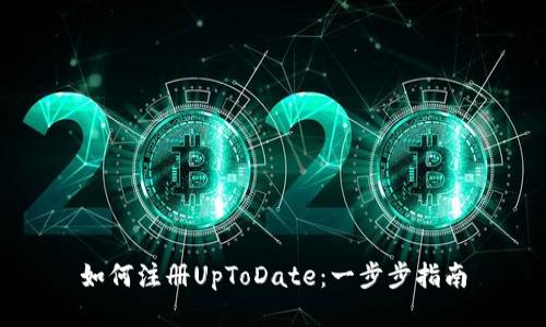 如何注册UpToDate：一步步指南