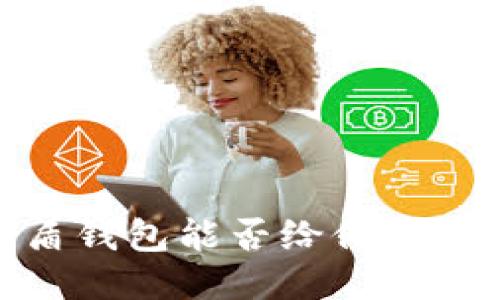 优盾钱包能否给他人充U?