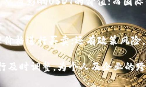 USDT与人民币的汇率分析及影响因素

USDT, 人民币, 汇率/guanjianci

随着数字货币的迅猛发展，USDT（Tether）作为一种稳定币，因其与美元的价值挂钩而越来越受到关注。而在全球经济环境和金融市场的剧烈波动中，人们也开始关注USDT与人民币的汇率变化。了解USDT与人民币的比例，不仅对投资者尤为重要，同时也对普通用户的跨境交易、资产配置、储值等方面产生深远影响。

本篇文章将深入探讨USDT与人民币的价格比例，分析其形成的背景及影响因素，讨论相关投资策略，探寻其在全球金融生态中的地位，进一步解答在这一话题中常见的四个问题。希望通过本文，帮助读者更好地理解数字货币尤其是USDT在人民币环境中的运作情况。

USDT与人民币的当前汇率情况

截至到2023年，USDT与人民币的具体汇率会随着市场的变化而波动。USDT主要是与美元挂钩，而其价格在全球金融市场中的波动可能会受到多重因素的影响。让我们先来看看以往的汇率走势：

在过去一段时间内，USDT的价格大致与1美元相当，所以USDT的价值也相对稳定。然而，人民币由于受到经济政策、市场供需以及国际贸易环境变化等多种因素的影响，其汇率相较于美元经历了一些波动。

由于USDT的稳定性，它在全球交易中扮演着重要的角色。尽管USDT的实际目的是解决数字货币市场的波动问题，但在人民币市场中使用USDT却也可能受到一些限制，例如政策监管、交易所准入标准等因素。

影响USDT与人民币汇率的因素

USDT与人民币之间的汇率受多种复杂因素的影响。首先，USDT作为稳定币，它的价值主要是围绕着市场对美元的需求而变化。而人民币的汇率则受到中国央行的货币政策、经济发展状况及国际市场环境等因素的支配。

以下几点是影响USDT与人民币汇率的一些关键因素：

ul
  listrong市场需求：/strongUSDT在交易所的市场需求会直接影响其与人民币的汇率。如果市场对数字货币的需求增加，用户倾向于使用USDT进行交易，这自然会提高USDT在人民币市场的价值。/li
  listrong央行政策：/strong中国人民银行对于人民币的货币政策也会影响USDT的表现。若央行实施紧货币政策，人民币相对美元可能会走强，从而对USDT的价格形成下压。/li
  listrong国际局势：/strong地缘政治、经济制裁及其他国际形势变化，都有可能引起市场的恐慌情绪。此时，投资者可能会选择使用USDT保护其资产安全，这种需求波动会反映在汇率上。/li
  listrong市场预期：/strong市场对于USDT和人民币未来走势的预期对汇率也有显著影响。如果投资者普遍认为人民币将贬值，自然会提高对USDT需求，从而影响其汇率。/li
/ul

投资USDT的策略与风险

随着USDT与人民币汇率的波动，投资者需要务实地制定投资策略。USDT作为数字货币的一种，它的技术特性，流动性和稳定性使其成为了投资者避险的重要工具。然而，任何投资都有风险，USDT并不例外。

当考虑投资USDT时，以下几个策略可以供投资者参考：

ul
  listrong定投策略：/strong投资者可以采用定期定额投资的方法，在汇率低迷时逐步买入USDT，避免因一次性投资带来的风险。/li
  listrong风险对冲：/strong使用USDT作为对冲工具，当人民币贬值时，USDT的价值相对稳定，可以保护投资者的资产。/li
  listrong市场分析：/strong深入分析市场情况，掌握人民币及USDT的动态，以便做出灵活的投资决策。/li
  listrong考量法律风险：/strong随着各国对数字货币的监管政策日趋严格，投资者应注意遵循相应的法律法规，从而减少因政策变化带来的风险。/li
/ul

常见问题解答

h41. USDT和人民币的汇率会影响我的跨境交易吗？/h4
是的，USDT与人民币的汇率变化会对跨境交易产生重要影响。大部分跨境交易需要以美元或稳定币（如USDT）进行，这使得USDT的汇率直接影响交易的成本与利润。若USDT相对人民币升值，你的跨境交易成本可能会增加，反之亦然。跨境交易中，使用USDT可以在一定程度上避免人民币的波动风险。因此，了解实时汇率对做好跨境交易至关重要。

h42. USDT作为稳定币可靠吗？/h4
USDT被称为稳定币，旨在保持与美元1:1的价值比例。因此，从理论上讲，USDT一般被认为是相对可靠的。然而，由于市场的波动以及USDT背后资产透明性等问题，投资者需谨慎对待。例如，USDT的发行公司Tether曾因资产储备问题面临质疑，这可能会影响其作为稳定币的可信度。因此，投资者应尽可能多地获取信息，以判断USDT的稳定性。强烈建议投资者在使用与USDT相关的产品时要保持谨慎。

h43. 影响USDT与人民币汇率的主要因素是什么？/h4
影响USDT与人民币汇率的主要因素包括市场供求、央行政策、国际形势、市场预期等。市场需求的变化会直接影响USDT在交易所的交易量及价格；央行的货币政策会影响人民币的强弱，从而影响USDT的价值；而国际形势如贸易战、经济政策等，也可能会刺激对USDT的需求。此外，投资者的市场心理和对未来的预期也会影响汇率。因此，掌握这些因素是理解USDT与人民币汇率动态的关键。

h44. 投资USDT应注意哪些风险？/h4
投资USDT的风险首先包括市场风险、流动性风险及政策风险。市场风险是由于汇率波动，使得投资者可能面临亏损；流动性风险是若在某些情况下，USDT的流动性不足，可能无法以合理价格进行买卖；还有政策风险，随着政府对数字货币监管的加强，可能会影响USDT的交易条件，或者造成法律风险。投资者在进行相关投资前，应全面评估这些风险，并制定相应的投资策略，以降低可能的损失。

总结而言，USDT与人民币的汇率问题不容忽视。在数字货币日益普及的今天，理解其汇率波动及影响因素有助于我们更好地进行投资和财务规划。在实际交易中，也应根据具体情况进行及时调整，为个人及企业的跨境交易提供保障。