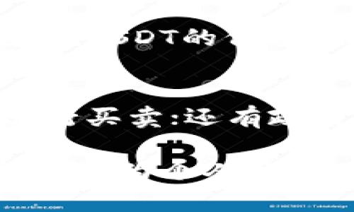 USDT与人民币的汇率分析及影响因素

USDT, 人民币, 汇率/guanjianci

随着数字货币的迅猛发展，USDT（Tether）作为一种稳定币，因其与美元的价值挂钩而越来越受到关注。而在全球经济环境和金融市场的剧烈波动中，人们也开始关注USDT与人民币的汇率变化。了解USDT与人民币的比例，不仅对投资者尤为重要，同时也对普通用户的跨境交易、资产配置、储值等方面产生深远影响。

本篇文章将深入探讨USDT与人民币的价格比例，分析其形成的背景及影响因素，讨论相关投资策略，探寻其在全球金融生态中的地位，进一步解答在这一话题中常见的四个问题。希望通过本文，帮助读者更好地理解数字货币尤其是USDT在人民币环境中的运作情况。

USDT与人民币的当前汇率情况

截至到2023年，USDT与人民币的具体汇率会随着市场的变化而波动。USDT主要是与美元挂钩，而其价格在全球金融市场中的波动可能会受到多重因素的影响。让我们先来看看以往的汇率走势：

在过去一段时间内，USDT的价格大致与1美元相当，所以USDT的价值也相对稳定。然而，人民币由于受到经济政策、市场供需以及国际贸易环境变化等多种因素的影响，其汇率相较于美元经历了一些波动。

由于USDT的稳定性，它在全球交易中扮演着重要的角色。尽管USDT的实际目的是解决数字货币市场的波动问题，但在人民币市场中使用USDT却也可能受到一些限制，例如政策监管、交易所准入标准等因素。

影响USDT与人民币汇率的因素

USDT与人民币之间的汇率受多种复杂因素的影响。首先，USDT作为稳定币，它的价值主要是围绕着市场对美元的需求而变化。而人民币的汇率则受到中国央行的货币政策、经济发展状况及国际市场环境等因素的支配。

以下几点是影响USDT与人民币汇率的一些关键因素：

ul
  listrong市场需求：/strongUSDT在交易所的市场需求会直接影响其与人民币的汇率。如果市场对数字货币的需求增加，用户倾向于使用USDT进行交易，这自然会提高USDT在人民币市场的价值。/li
  listrong央行政策：/strong中国人民银行对于人民币的货币政策也会影响USDT的表现。若央行实施紧货币政策，人民币相对美元可能会走强，从而对USDT的价格形成下压。/li
  listrong国际局势：/strong地缘政治、经济制裁及其他国际形势变化，都有可能引起市场的恐慌情绪。此时，投资者可能会选择使用USDT保护其资产安全，这种需求波动会反映在汇率上。/li
  listrong市场预期：/strong市场对于USDT和人民币未来走势的预期对汇率也有显著影响。如果投资者普遍认为人民币将贬值，自然会提高对USDT需求，从而影响其汇率。/li
/ul

投资USDT的策略与风险

随着USDT与人民币汇率的波动，投资者需要务实地制定投资策略。USDT作为数字货币的一种，它的技术特性，流动性和稳定性使其成为了投资者避险的重要工具。然而，任何投资都有风险，USDT并不例外。

当考虑投资USDT时，以下几个策略可以供投资者参考：

ul
  listrong定投策略：/strong投资者可以采用定期定额投资的方法，在汇率低迷时逐步买入USDT，避免因一次性投资带来的风险。/li
  listrong风险对冲：/strong使用USDT作为对冲工具，当人民币贬值时，USDT的价值相对稳定，可以保护投资者的资产。/li
  listrong市场分析：/strong深入分析市场情况，掌握人民币及USDT的动态，以便做出灵活的投资决策。/li
  listrong考量法律风险：/strong随着各国对数字货币的监管政策日趋严格，投资者应注意遵循相应的法律法规，从而减少因政策变化带来的风险。/li
/ul

常见问题解答

h41. USDT和人民币的汇率会影响我的跨境交易吗？/h4
是的，USDT与人民币的汇率变化会对跨境交易产生重要影响。大部分跨境交易需要以美元或稳定币（如USDT）进行，这使得USDT的汇率直接影响交易的成本与利润。若USDT相对人民币升值，你的跨境交易成本可能会增加，反之亦然。跨境交易中，使用USDT可以在一定程度上避免人民币的波动风险。因此，了解实时汇率对做好跨境交易至关重要。

h42. USDT作为稳定币可靠吗？/h4
USDT被称为稳定币，旨在保持与美元1:1的价值比例。因此，从理论上讲，USDT一般被认为是相对可靠的。然而，由于市场的波动以及USDT背后资产透明性等问题，投资者需谨慎对待。例如，USDT的发行公司Tether曾因资产储备问题面临质疑，这可能会影响其作为稳定币的可信度。因此，投资者应尽可能多地获取信息，以判断USDT的稳定性。强烈建议投资者在使用与USDT相关的产品时要保持谨慎。

h43. 影响USDT与人民币汇率的主要因素是什么？/h4
影响USDT与人民币汇率的主要因素包括市场供求、央行政策、国际形势、市场预期等。市场需求的变化会直接影响USDT在交易所的交易量及价格；央行的货币政策会影响人民币的强弱，从而影响USDT的价值；而国际形势如贸易战、经济政策等，也可能会刺激对USDT的需求。此外，投资者的市场心理和对未来的预期也会影响汇率。因此，掌握这些因素是理解USDT与人民币汇率动态的关键。

h44. 投资USDT应注意哪些风险？/h4
投资USDT的风险首先包括市场风险、流动性风险及政策风险。市场风险是由于汇率波动，使得投资者可能面临亏损；流动性风险是若在某些情况下，USDT的流动性不足，可能无法以合理价格进行买卖；还有政策风险，随着政府对数字货币监管的加强，可能会影响USDT的交易条件，或者造成法律风险。投资者在进行相关投资前，应全面评估这些风险，并制定相应的投资策略，以降低可能的损失。

总结而言，USDT与人民币的汇率问题不容忽视。在数字货币日益普及的今天，理解其汇率波动及影响因素有助于我们更好地进行投资和财务规划。在实际交易中，也应根据具体情况进行及时调整，为个人及企业的跨境交易提供保障。