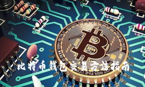 比特币钱包交易方法指南