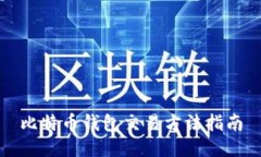 比特币钱包交易方法指南
