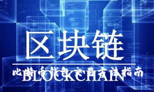 比特币钱包交易方法指南