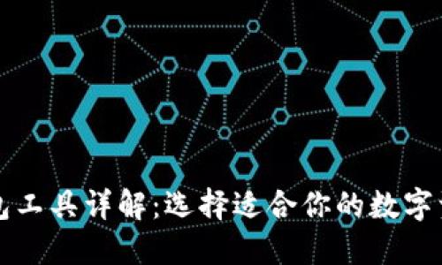 数字货币钱包工具详解：选择适合你的数字资产管理平台