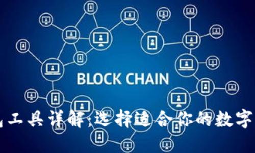 数字货币钱包工具详解：选择适合你的数字资产管理平台