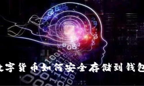  数字货币如何安全存储到钱包中