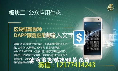 波币钱包快速赚钱指南