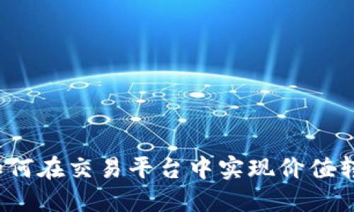 数字钱包如何在交易平台中实现价值转移与交易?