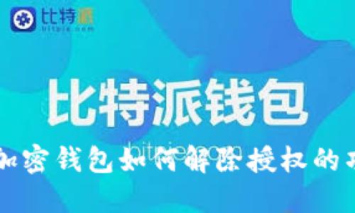 : 加密钱包如何解除授权的项目