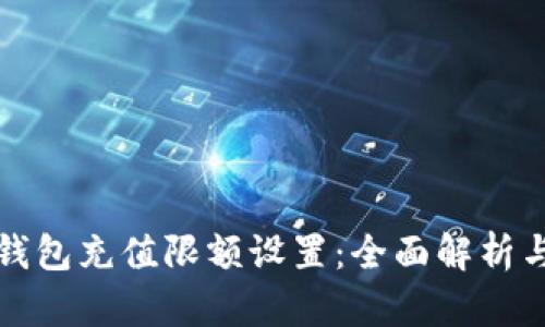 数字货币钱包充值限额设置：全面解析与操作指南