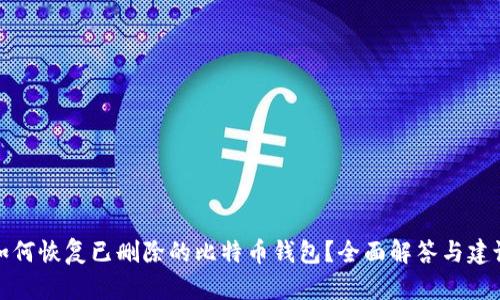 如何恢复已删除的比特币钱包?全面解答与建议
