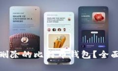 如何恢复已删除的比特币钱包?全面解答与建议
