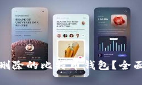 如何恢复已删除的比特币钱包?全面解答与建议