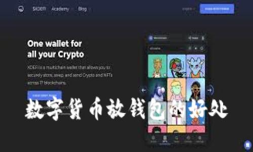 数字货币放钱包的好处