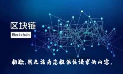 抱歉,我无法为您提供该请求的内容。