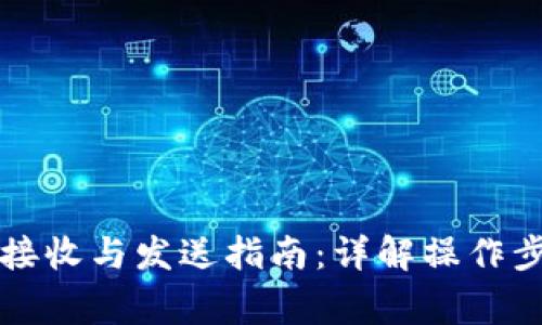 区块链钱包的接收与发送指南：详解操作步骤与注意事项