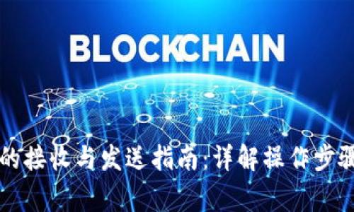 区块链钱包的接收与发送指南：详解操作步骤与注意事项