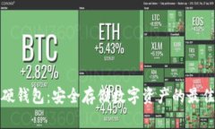 库神硬钱包:安全存储数字资产的最佳选择