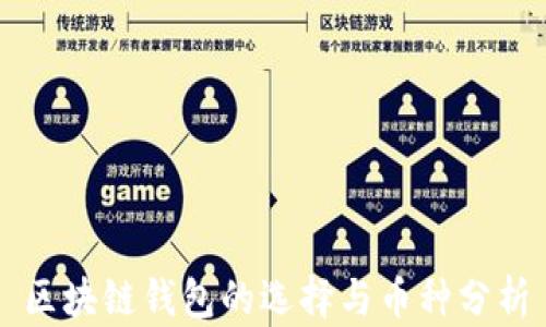 
区块链钱包的选择与币种分析