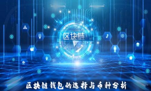 
区块链钱包的选择与币种分析