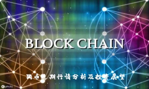 狗币近期行情分析及投资展望