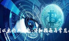 如何下载以太经典钱包:详细指南与常见问题解