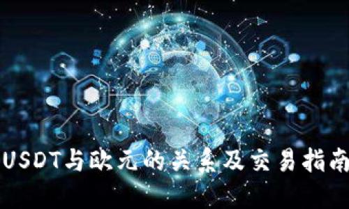 USDT与欧元的关系及交易指南