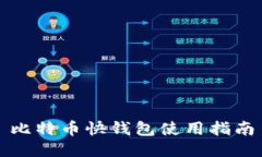 比特币快钱包使用指南