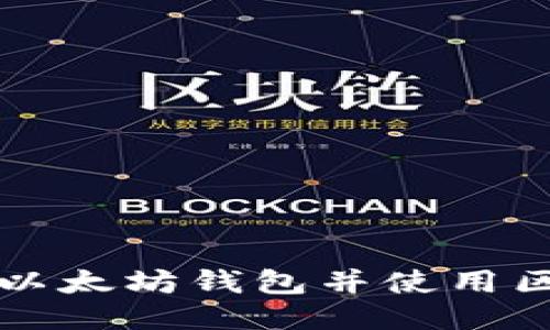 如何连接以太坊钱包并使用区块链技术