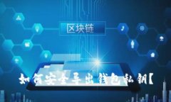 如何安全导出钱包私钥？