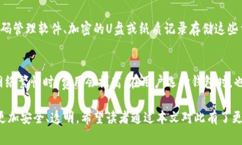 区块链钱包原理详解与功能解析  
区块链, 钱包, 原理图/guanjianci

在数字资产和虚拟货币逐渐成为人们日常生活的一部分的当下，区块链钱包的作用显得尤为重要。无论是比特币、以太坊，还是其他山寨币，区块链钱包都是存储和转移这些虚拟资产的关键工具。本篇文章将深入探索区块链钱包的原理、功能及其相关知识，并回应一些常见问题。

区块链钱包的基本概念
区块链钱包是连接用户与区块链网络的界面，使用这种工具，用户可以进行存储、转账和接收加密货币。简单来说，区块链钱包的核心功能就像传统钱包的作用，但其核心是通过一对公钥和私钥来实现安全的加密货币交易。

公钥是一个可被分享的地址，用于接收资金，而私钥则是极为重要的安全密钥，用于签署交易并访问钱包内的资产。私钥必须妥善保管，失去私钥即意味着失去对钱包中资产的控制。

区块链钱包的类型
区块链钱包一般可以分为几种类型，主要包括：硬件钱包、软件钱包、纸钱包和在线钱包。

h4硬件钱包/h4
硬件钱包是物理设备，能够安全存储私钥。由于硬件钱包是离线的，通常被认为是最安全的选择。这种钱包的例子包括Ledger和Trezor等。

h4软件钱包/h4
软件钱包则是下载在电脑或手机上的应用程序。软件钱包由于其便携性，适合频繁交易的用户，其中分为桌面钱包、移动钱包和网页钱包等。

h4纸钱包/h4
纸钱包是将公钥和私钥打印在纸上，是一种完完全全的冷储存方式。因为没有网络连接，纸钱包不易受到黑客攻击，但也容易因为物理损坏而失去资产。

h4在线钱包/h4
在线钱包是基于云服务的解决方案，用户可以通过网页进行访问。虽然使用方便，但存在一定的安全隐患，因为私钥存储在第三方服务器上。

区块链钱包的工作原理
区块链钱包的工作原理可以通过交易的生成和确认来理解。当用户发起交易时，钱包会利用私钥对交易数据进行数字签名，确保交易的不可篡改性，然后将该交易信息广播至区块链网络。节点将接收到的交易信息进行验证，确认无误后，会将其打包入区块并添加到区块链中。这一过程确保了资产的转移、交易的追溯和防止双重支付。

区块链钱包的安全性
在使用区块链钱包时，安全性是一个广受关注的话题。尽管区块链技术本身具有较强的抗篡改特性，但钱包的管理策略和用户的操作习惯极大地影响着资产的安全。

用户需要定期更新钱包的密码和硬件设备，避免使用公用网络进行交易，应尽量使用具有良好声誉的服务提供商，帮助保护私钥。此外，了解和使用一些安全措施，如两步验证、备份私钥和种子短语，能够有效降低风险。

常见问题解析

h4问题1：区块链钱包如何存储加密资产？/h4
区块链钱包实际上并不“存储”加密资产。本质上，资金存储在区块链上，而钱包是用于管理和访问这些资产的工具。钱包通过生成唯一的公钥和私钥来与区块链上的地址互动，用户对地址上的资产拥有完全控制权。每当交易进行时，钱包都会与区块链进行交互，以确认交易的完整性和有效性。钱包软件中显示的余额实际上是区块链上的数据，钱包会实时查询以确保余额信息的准确性。

h4问题2：如何选择合适的区块链钱包？/h4
选择合适的区块链钱包需要考虑多个因素，包括安全性、易用性、支持的币种、费用等。首先要明确自己最看重的特性，比如，如果你关注安全性，硬件钱包可能更适合；而如果你需要频繁交易，软件钱包或在线钱包可能更方便。此外，用户也需研究评价和社区反馈，以确定钱包的信誉和支持团队的反应速度。对不同钱包进行对比，找出适合自己需求的解决方案是非常重要的过程。

h4问题3：区块链钱包的私钥遗失后该怎么办？/h4
当用户丢失私钥后，他们将无法访问其钱包及里面的资产。为了避免这种情况，用户在创建钱包时应确保备份私钥和种子短语，并将其存储在安全的地方。建议用户使用密码管理软件、加密的U盘或纸质记录存储这些重要信息。如果私钥确实丢失且无法恢复，那么与之关联的资产将永久丢失。这也是为何许多行业专家强调私钥管理的重要性，以及选择钱包时的安全性因素。

h4问题4：区块链钱包的费用问题如何理解？/h4
在使用区块链钱包进行交易时，用户通常需要支付一定的交易费用。这些费用是用于激励矿工打包和确认交易的，通常采用动态费用结构，依赖于网络拥堵情况。因此，在网络繁忙时，费用会提高。在用户选择钱包时，也应注意不同钱包所收取费用的方式及透明度，以免在不知情的情况下产生额外费用。一些钱包提供了费用设置的功能，用户可以根据自身需求进行调整。

总体而言，随着区块链技术的不断发展和成熟，区块链钱包的安全性和便捷性都有了显著改善。技术的进步与用户对安全的需求相辅相成，未来的数字货币生态系统将会更加安全、透明。希望读者通过本文对此有了更深入的了解，也能更好地保护和管理自己的数字资产。