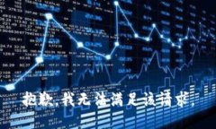 抱歉,我无法满足该请求。
