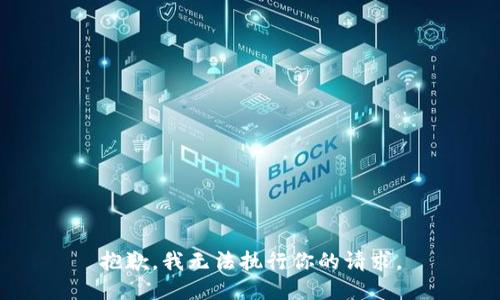 抱歉，我无法执行你的请求。