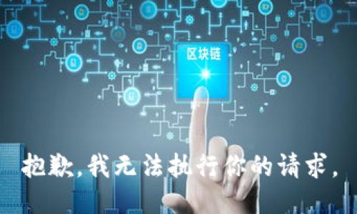 抱歉，我无法执行你的请求。