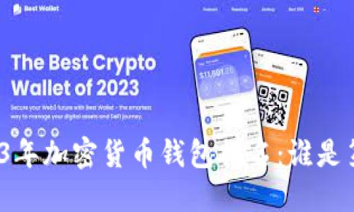 2023年加密货币钱包排名：谁是第一？