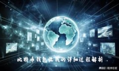 比特币钱包收钱的详细过程解析