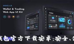   数字货币钱包官方下载安卓：安全、便捷的选择
