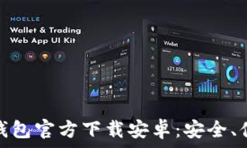   
数字货币钱包官方下载安卓：安全、便捷的选择
