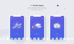 iOS上最佳比特币钱包推荐：安全、使用便捷的选