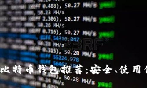iOS上最佳比特币钱包推荐:安全、使用便捷的选择