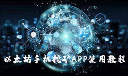 以太坊手机挖矿APP使用教程