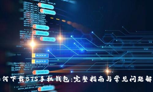 如何下载BTS手机钱包:完整指南与常见问题解答