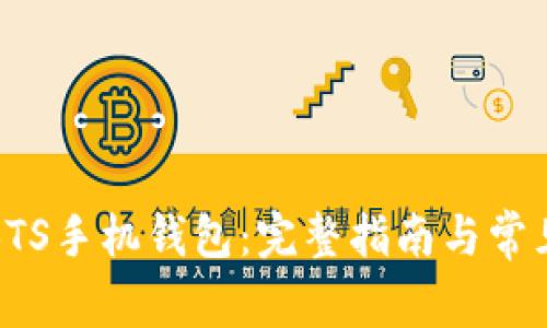 如何下载BTS手机钱包:完整指南与常见问题解答