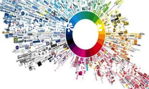 生成的内容会很长，因此请注意：


区块链钱包中的企业名称解析与应用