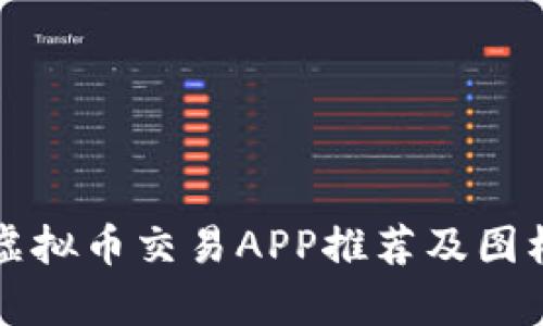 十大虚拟币交易APP推荐及图标分析